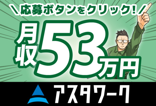 20代30代男性活躍中！日払いOK！寮完備！